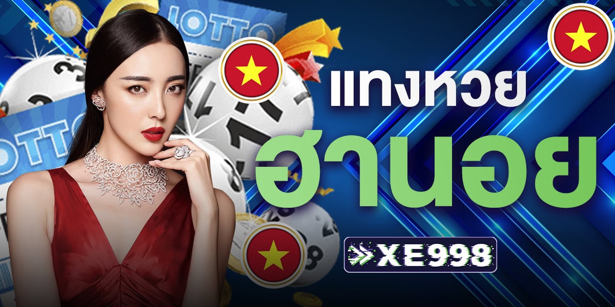 แทงหวยฮานอย แทงหวยฮานอย