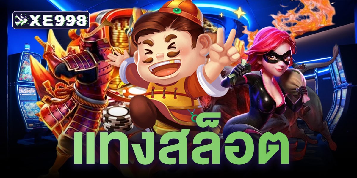 แทงสล็อต แทงสล็อต