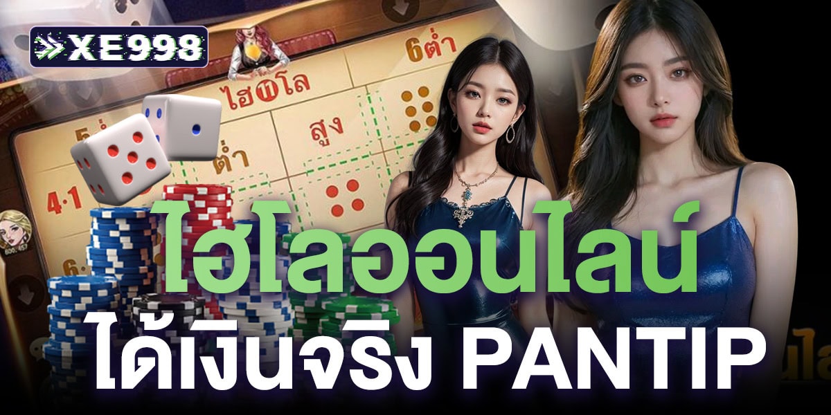 ไฮโลออนไลน์ ได้เงินจริง pantip ไฮโลออนไลน์ ได้เงินจริง pantip