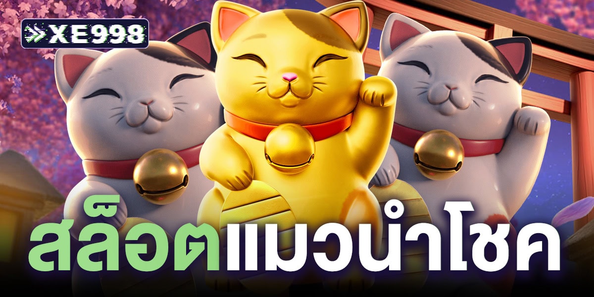 สล็อตแมวนําโชค สล็อตแมวนําโชค