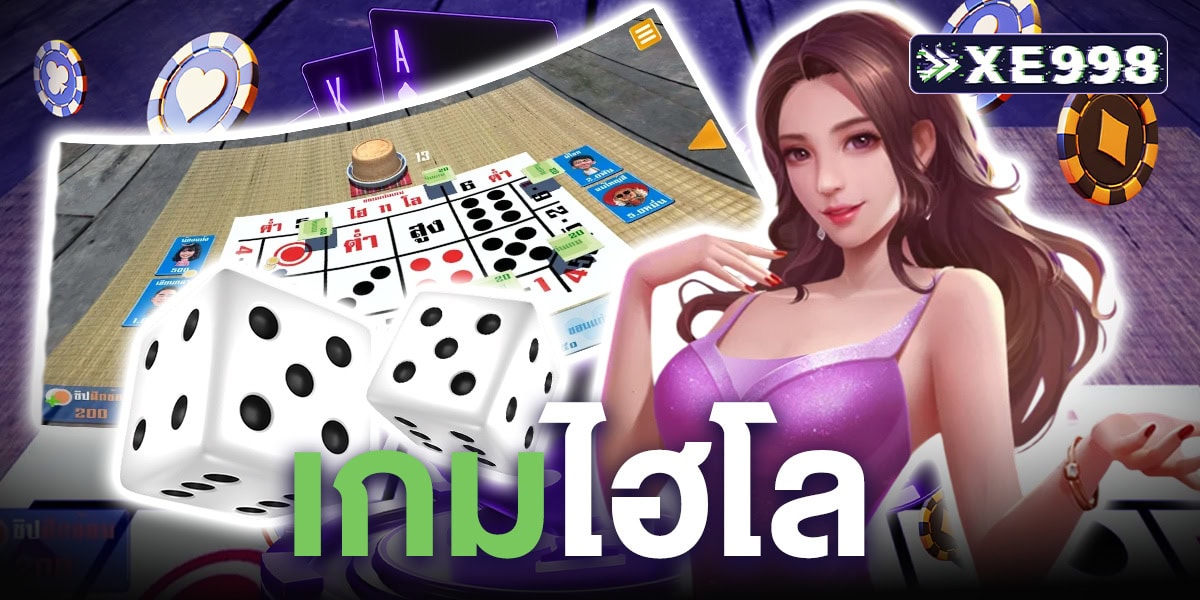 เกมไฮโล เกมไฮโล