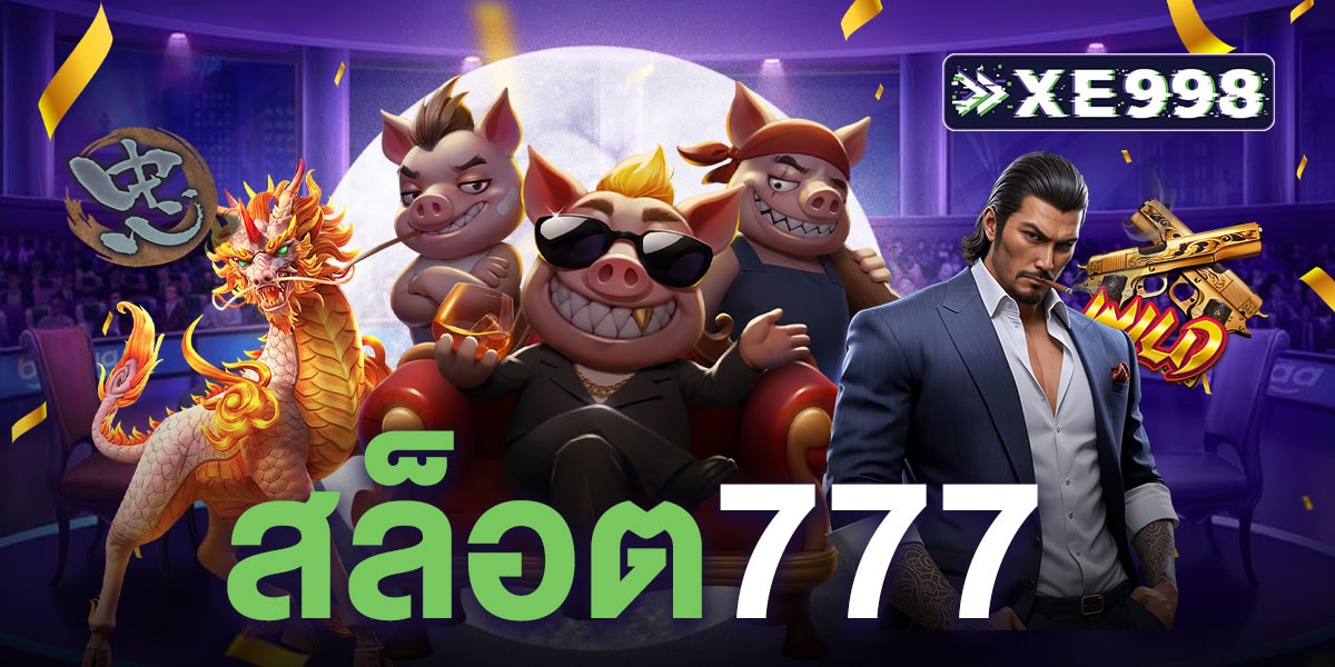 สล็อต777 สล็อตออนไลน์ เว็บตรง ชั้นนำ ไม่ผ่านเอเย่นต์ ปลอดภัย 100% คนไทยชอบเล่นมากสุด