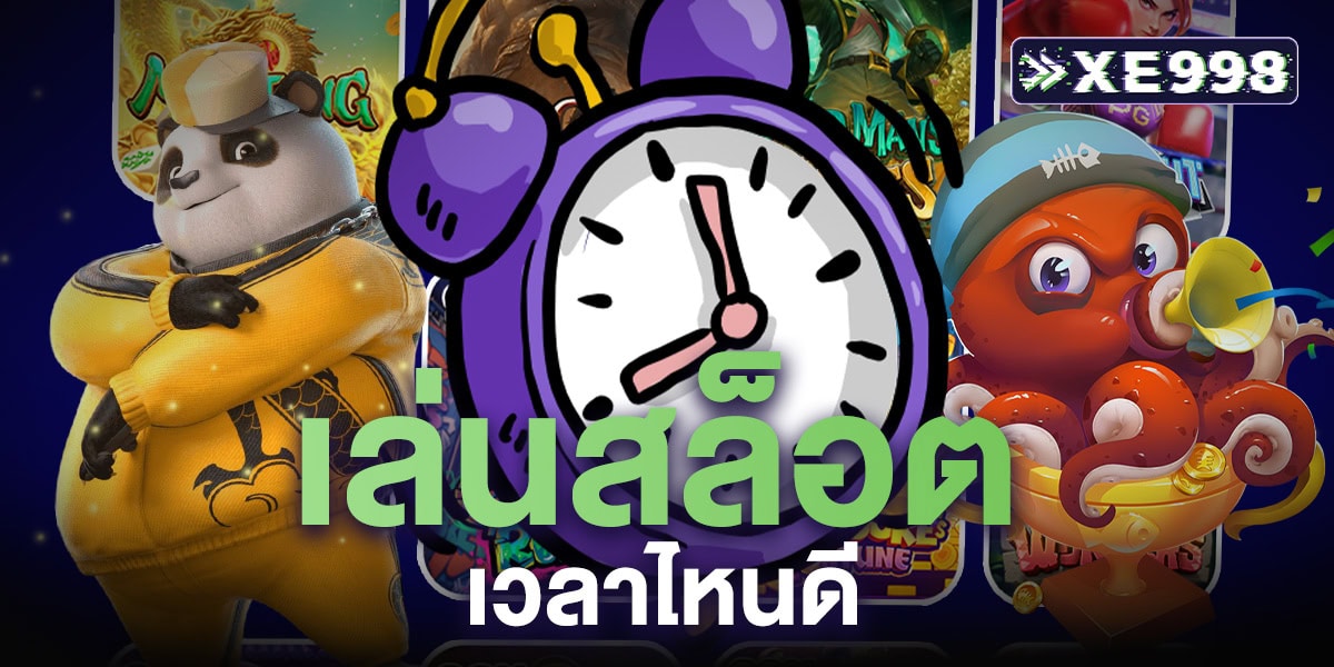 เล่นสล็อต เวลาไหนดี เจาะลึกช่วงเวลาทองที่ช่วยเพิ่มโอกาสทำกำไร