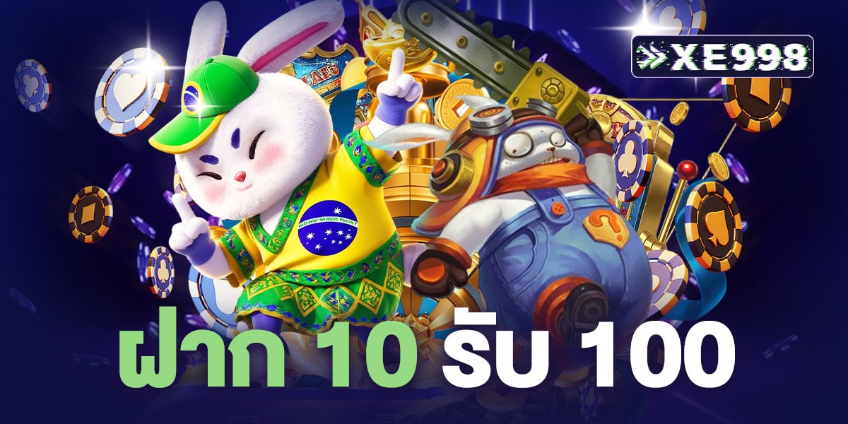 ฝาก 10 รับ 100 ไม่ต้องฝากก่อน เว็บสล็อตเล่นสล็อตแตกง่าย รวมทุกค่ายดัง 2026 ถอนได้จริง