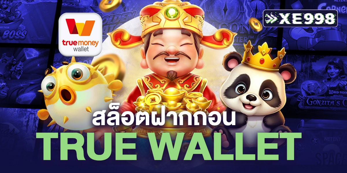 สล็อตฝากถอน true wallet อัตโนมัติ เล่นง่าย สมัครฟรี ฝาก-ถอนรวดเร็ว เล่นง่าย แตกจริงทุกวัน