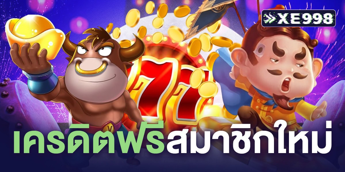 เครดิตฟรีสมาชิกใหม่ ไม่ต้องฝาก 2026 รับทันที ไม่ต้องฝากก่อน เล่นได้จริง