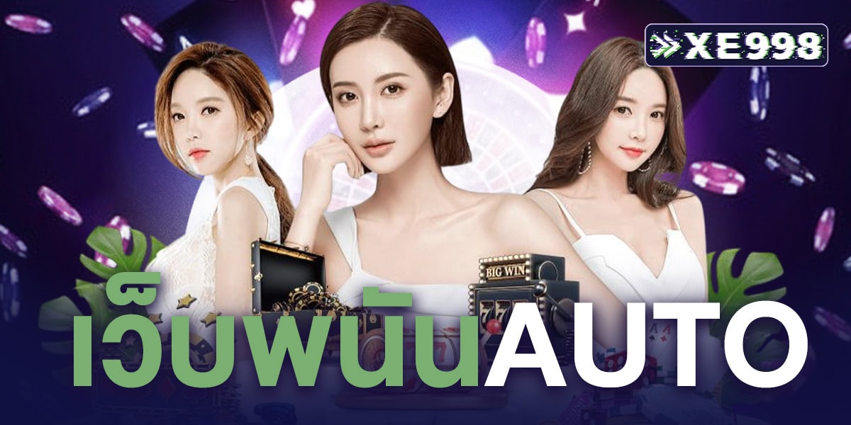 เว็บพนันauto เว็บตรงคาสิโนเล่นง่าย ฝากถอนไว สะดวก พร้อมโปรโมชั่นล่าสุด