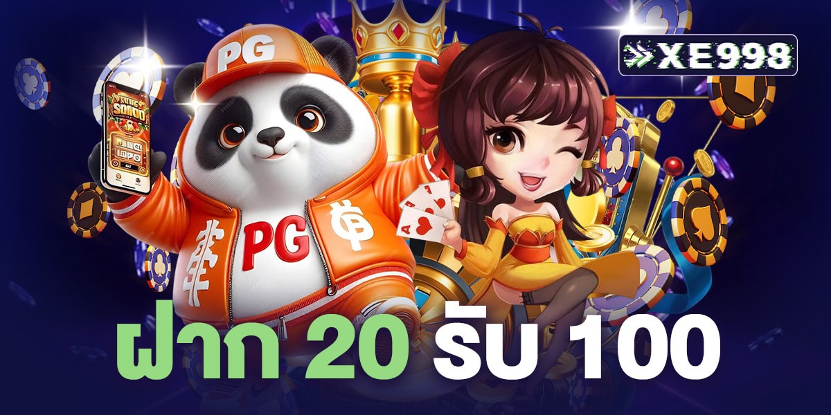 ฝาก 20 รับ 100 โปรฯ แรง กำไรสูง เหมาะสำหรับนักปั่นมือใหม่ที่ต้องการเพิ่มทุนทันที