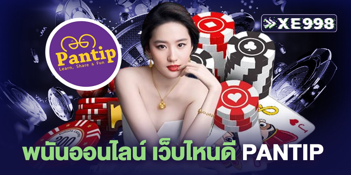 พนันออนไลน์ เว็บไหนดี pantip