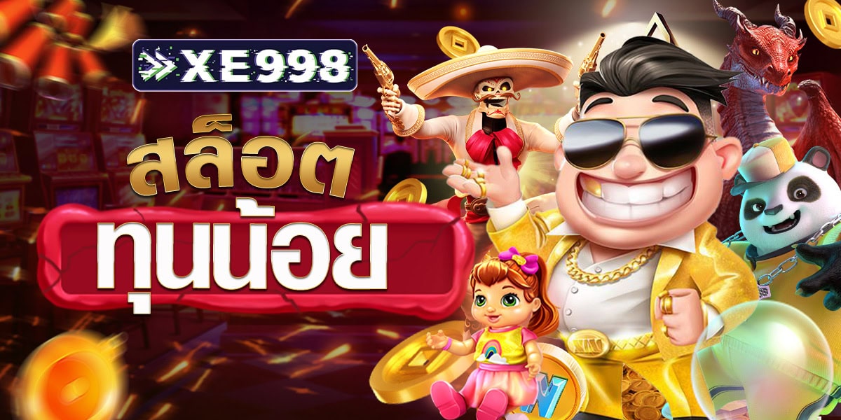 สล็อตทุนน้อย ปั่นสล็อตเริ่มต้น 1 บาท เดิมพันด้วยงบขั้นต่ำไม่จำกัด มีโอกาสทำกำไรสูง