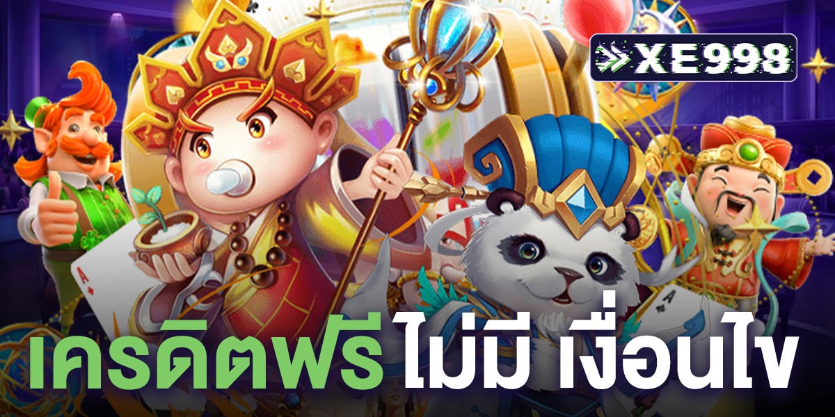 เครดิตฟรี ไม่มี เงื่อนไข แค่สมัคร ล่าสุด ไม่ต้องแชร์ ก็รับได้ทันที แค่สมัคร