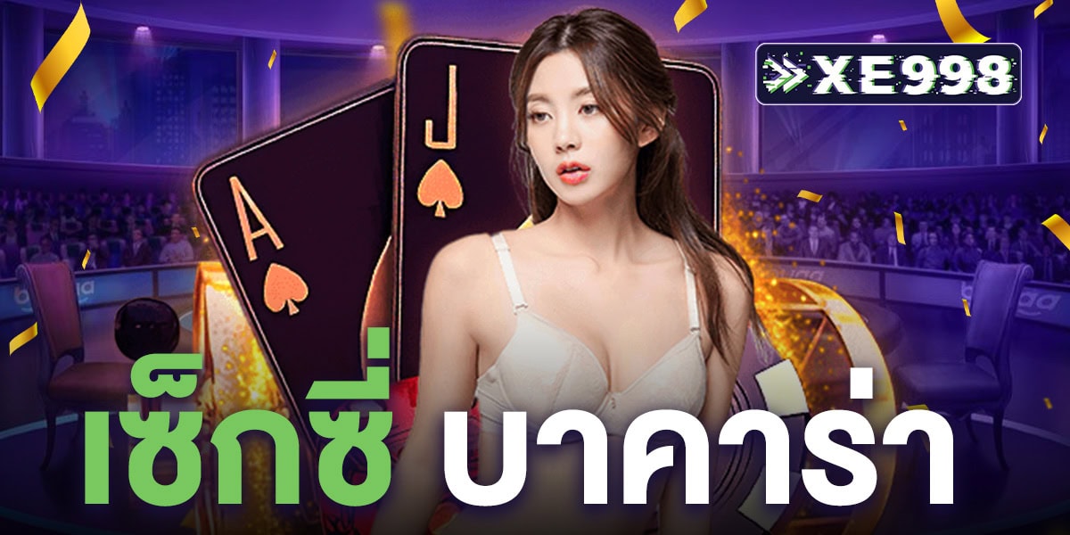 เซ็กซี่ บาคาร่า เว็บเล่นบาคาร่า เว็บตรงอันดับ 1 บริการครบวงจร จ่ายจริง 100%