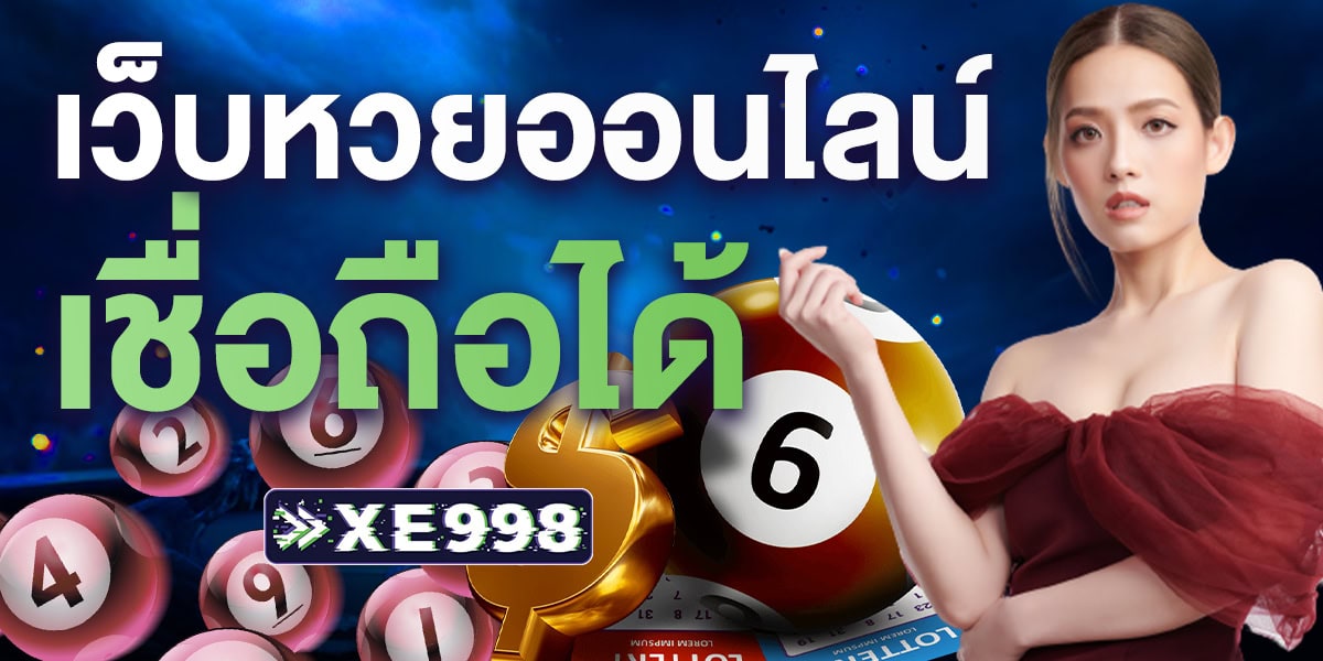 เว็บหวยออนไลน์ เชื่อถือได้ เล่นง่าย จ่ายจริง ปลอดภัย 100% มาพร้อม ระบบฝาก-ถอนอัตโนมัติ