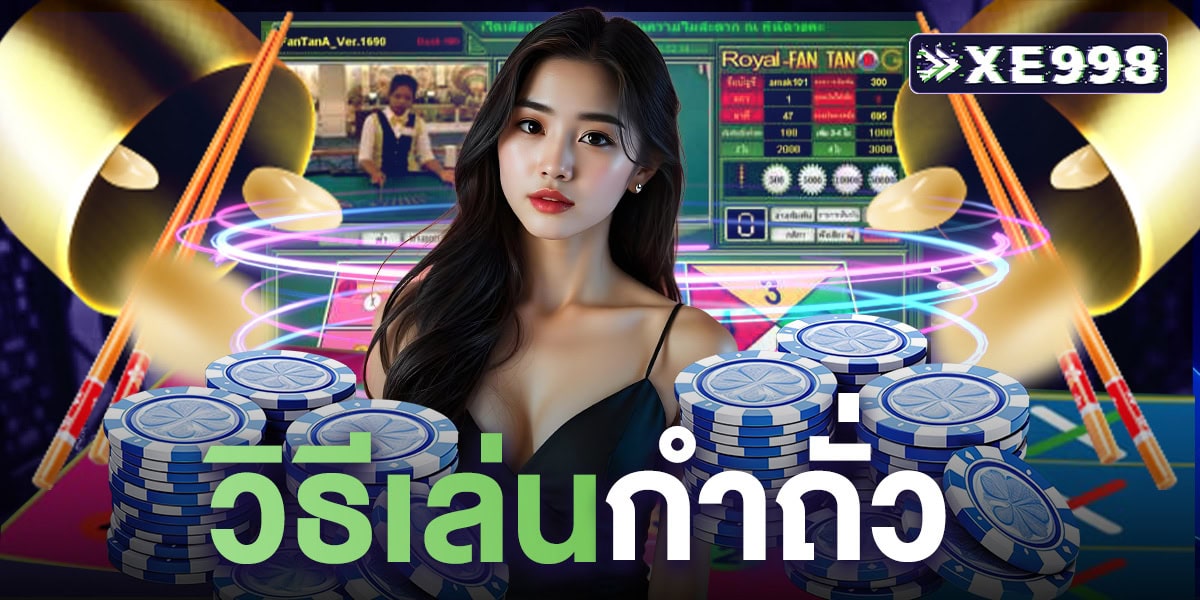 วิธีเล่นกำถั่ว กำถั่วเล่นยังไง? เจาะลึก สำหรับมือใหม่ เข้าใจง่ายใน 5 นาที
