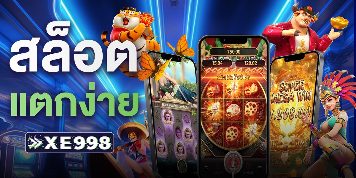 สล็อตแตกง่าย เว็บตรง เกมสล็อต ค่ายใหญ่มีระบบเกมที่เชื่อถือได้และไม่ผ่านเอเย่นต์ 2025