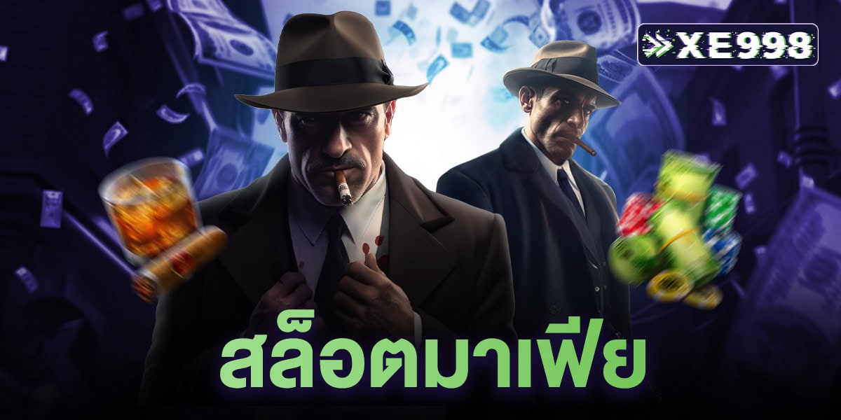 สล็อตมาเฟีย คืออะไร ทำความรู้จักเกมสล็อตแตกง่ายยอดนิยม 2025