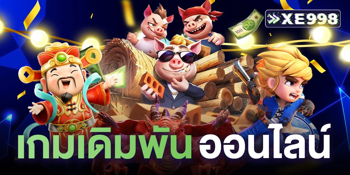 เกมเดิมพันออนไลน์ รวมเกมคาสิโนออนไลน์ยอดนิยม บาคาร่า สล็อต รูเล็ต ไฮโล ได้เงินจริง เล่นง่าย โบนัสแตกบ่อย