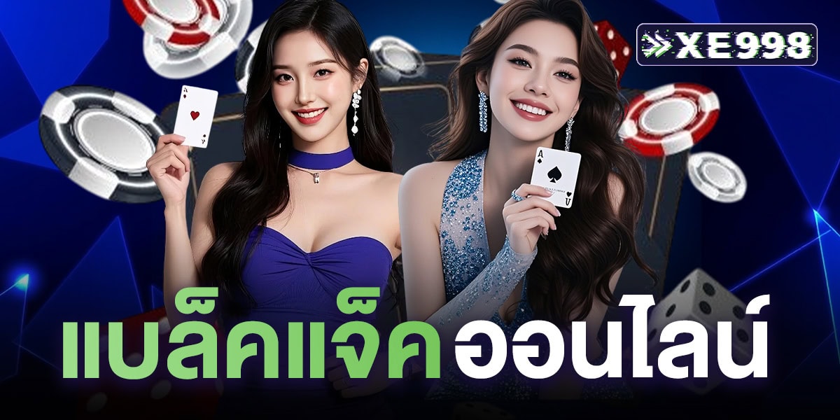 แบล็คแจ็คออนไลน์ คืออะไร ทำความรู้จักเกมไพ่ยอดฮิตในรูปแบบออนไลน์ แบล็คแจ็คสด