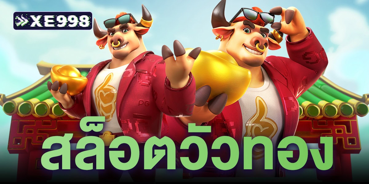 สล็อตวัวกระโดด Fortune Ox สล็อต PG แตกง่าย โบนัสกระหน่ำ ทำเงินได้ทุกวัน