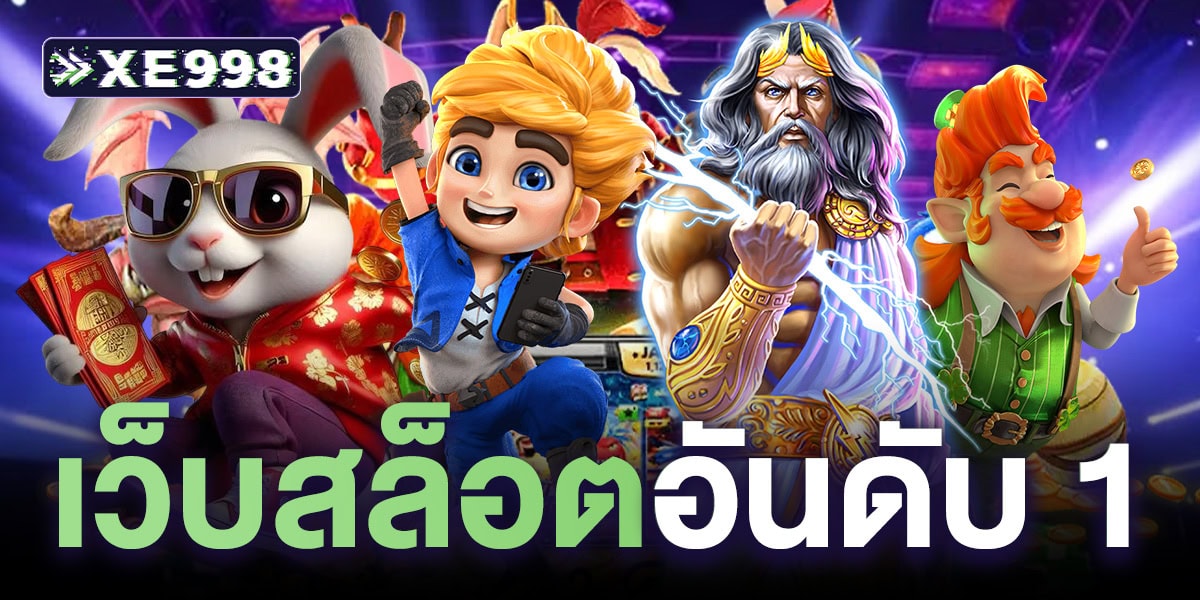 เว็บสล็อตอันดับ 1 ของไทย ที่คนไทยเล่นมากที่สุด รวมสล็อตแตกง่ายทุกค่าย ระบบออโต้ 2025