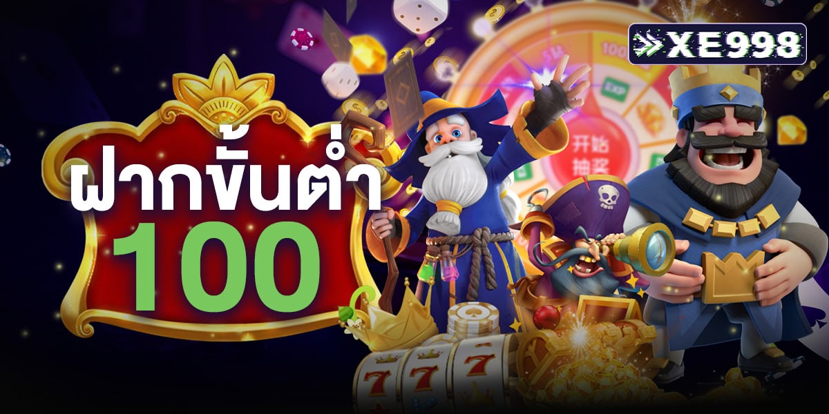 ฝากขั้นต่ำ 100 บาท ก็ลุ้นโบนัสแจ็กพอตใหญ่ได้ทุกวัน สล็อตแตกง่าย เล่นได้ทุกเกม การันตีความมั่นคง จ่ายจริง 100%