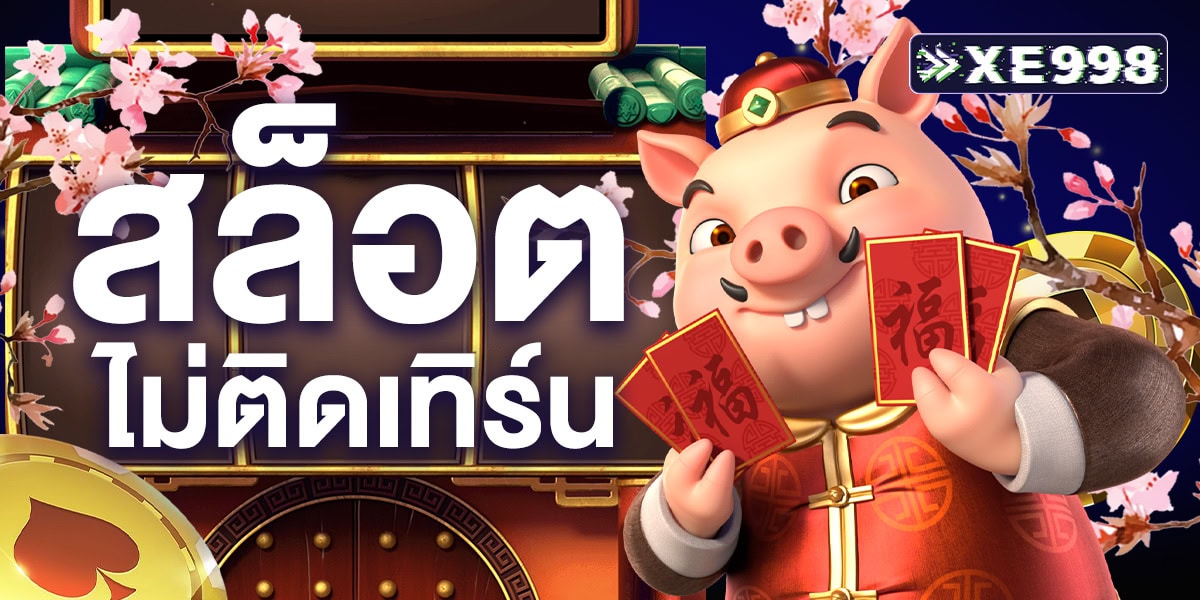 สล็อตไม่ติดเทิร์น เล่นได้กำไร ถอนได้ทันที ไม่มีเงื่อนไขยุ่งยาก ไม่บังคับทำยอด