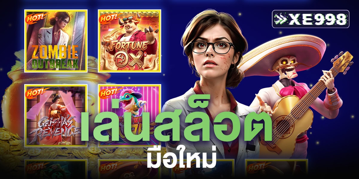 เล่นสล็อต มือใหม่ แนะนำวิธีเริ่มต้นแบบเข้าใจง่าย พร้อมเคล็ดลับเพิ่มโอกาสทำกำไร