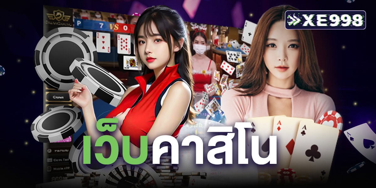 เว็บคาสิโน