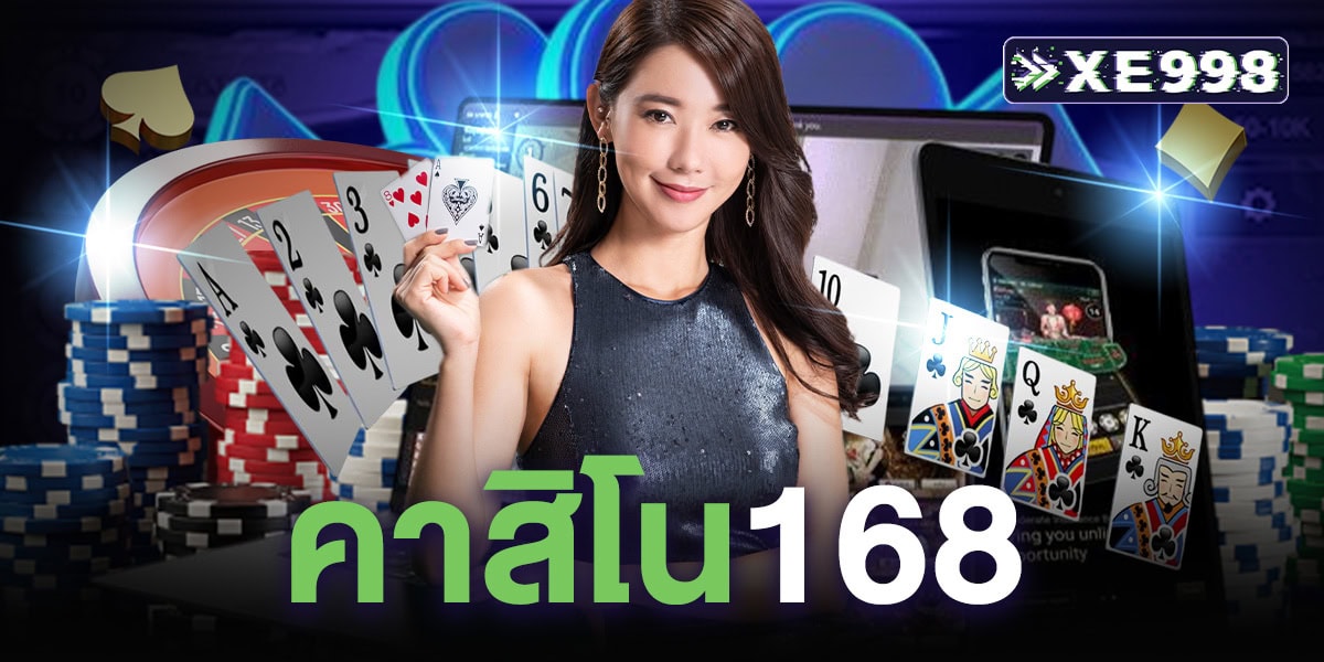 คาสิโน168 ไม่ผ่านเอเย่นต์ มั่นคง ปลอดภัย เชื่อถือได้ เว็บตรงอันดับ 1 แห่งปี 2025