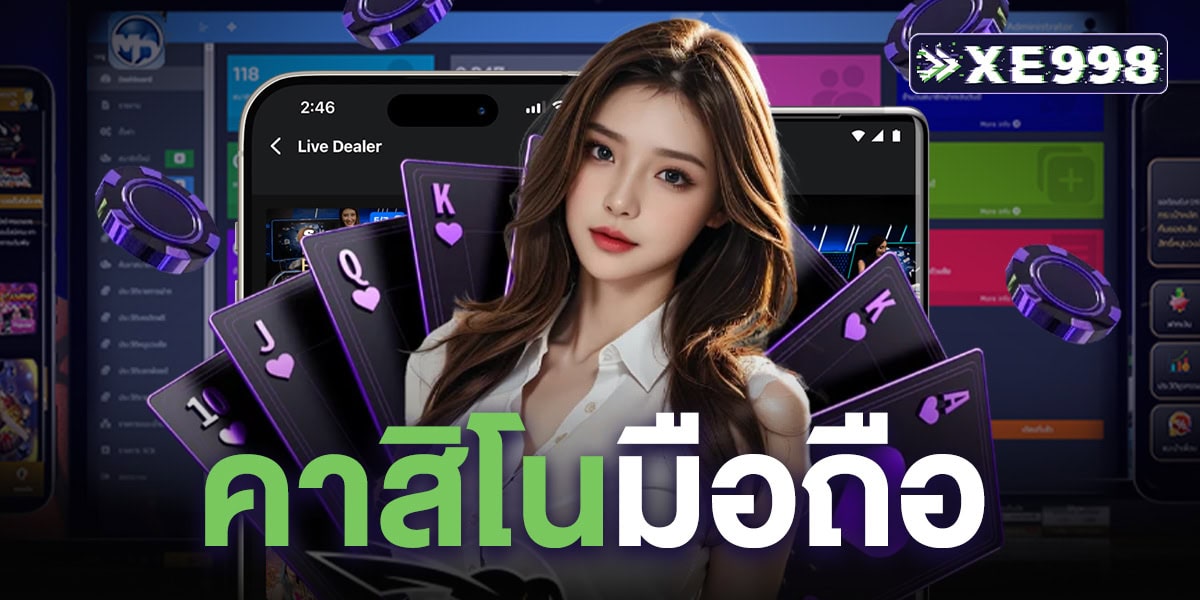 คาสิโนมือถือ เล่นง่ายทุกที่ ฝากถอนออโต้ ไม่มีขั้นต่ำ รองรับทุกระบบ