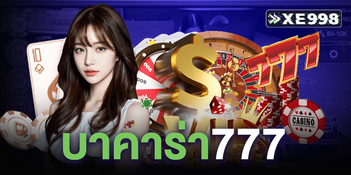 บาคาร่า777 เว็บตรงอันดับ 1 รวมทุกค่าย เล่นง่าย ได้เงินจริง