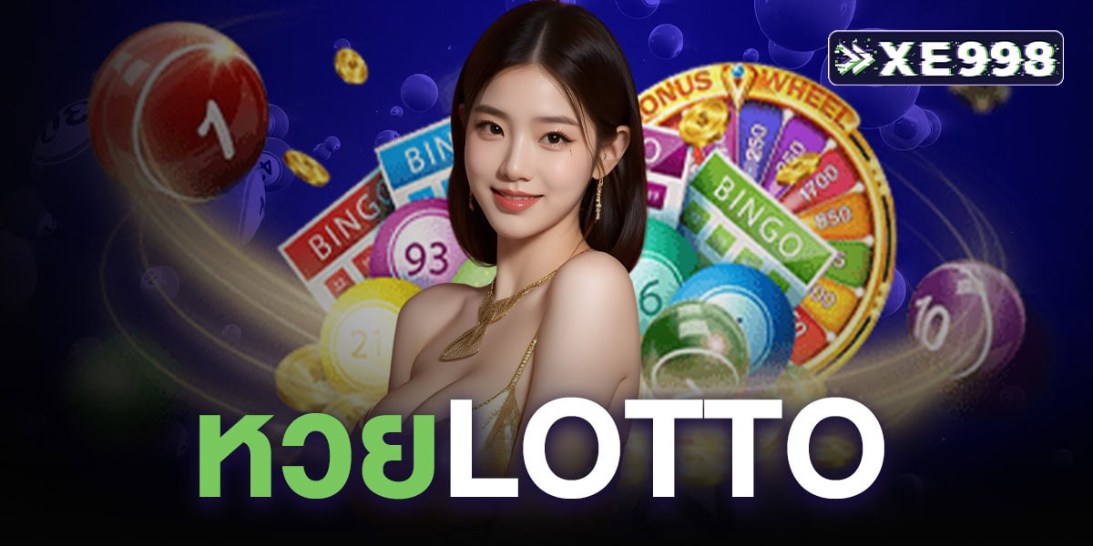 หวยLotto เว็บดังที่คอหวยไว้ใจ ครบทุกบริการเรื่องโชคลาภในที่เดียว