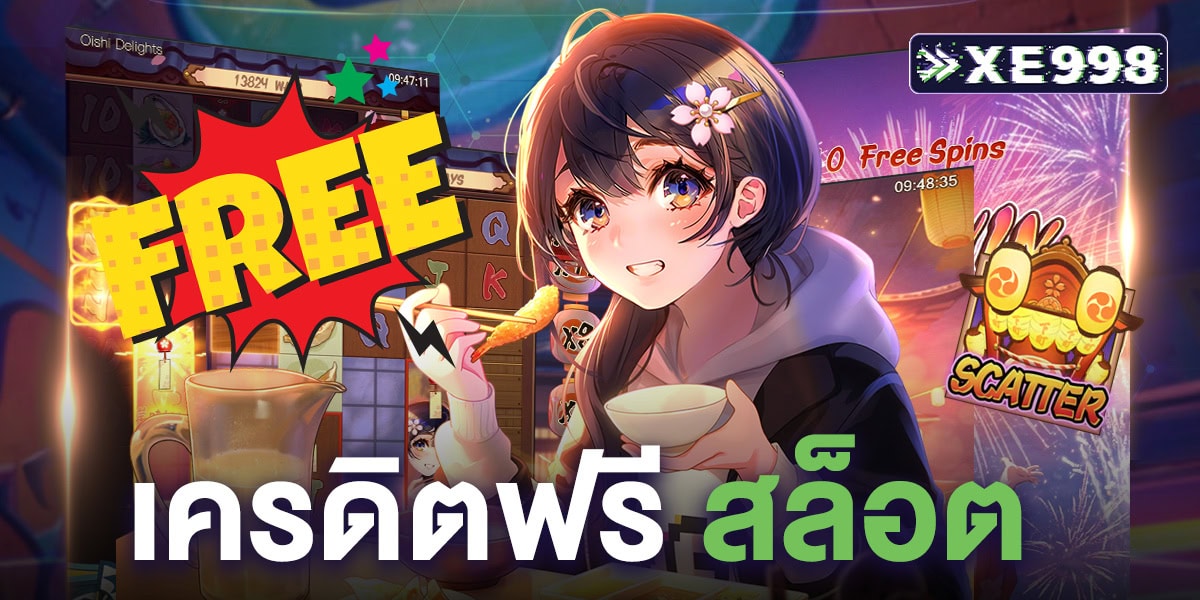 เครดิตฟรี สล็อต ตัวช่วยสำคัญของคนเล่นสล็อตยุคใหม่ เล่นง่าย ไม่ต้องลงทุนเยอะ 2025