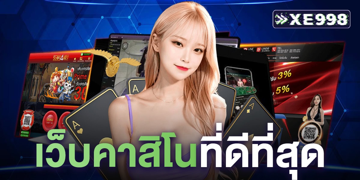 เว็บคาสิโนที่ดีที่สุด เล่นง่าย จ่ายจริง บริการครบทุกเกมในเว็บเดียว
