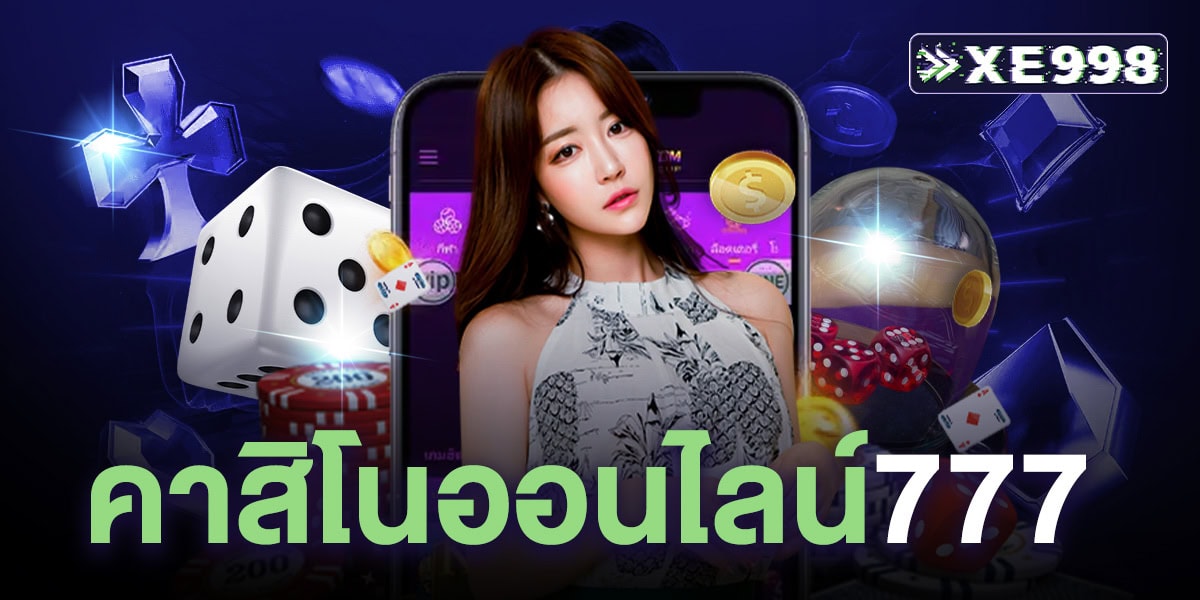 คาสิโนออนไลน์777  เว็บตรงไม่ผ่านเอเย่นต์ รวมสล็อต คาสิโนสด บาคาร่า ครบจบที่เดียว ฝากถอนออโต้