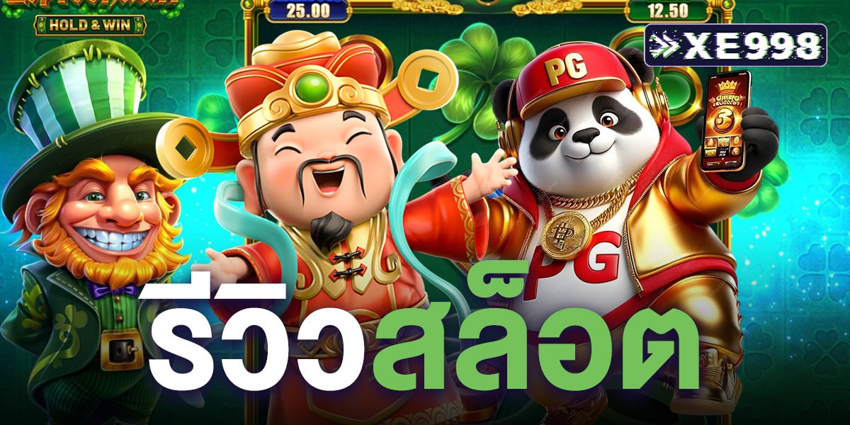 รีวิวสล็อต เกมแตกง่าย กราฟิกสวย ระบบเสถียร โบนัสจัดเต็ม