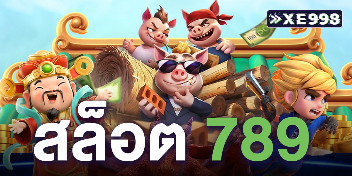 สล็อต 789 เว็บสล็อตยอดนิยม รวมเกมแตกง่าย ค่ายดังครบ เล่นได้จริง ฝากถอนออโต้ รวดเร็ว ปลอดภัย