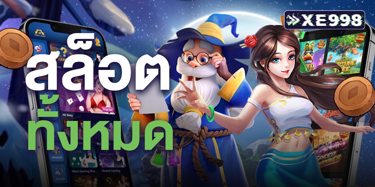 สล็อตทั้งหมด รวมเกมสล็อตออนไลน์ทุกค่าย เล่นง่าย แตกบ่อย อัปเดตใหม่ทุกวัน