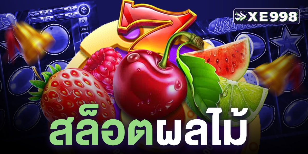 สล็อตผลไม้ เล่นง่าย ทำกำไรได้จริง พร้อมสูตรปั่นโบนัส กราฟิกสวย เล่นสนุก ลุ้นแจ็คพอตทุกสปินน