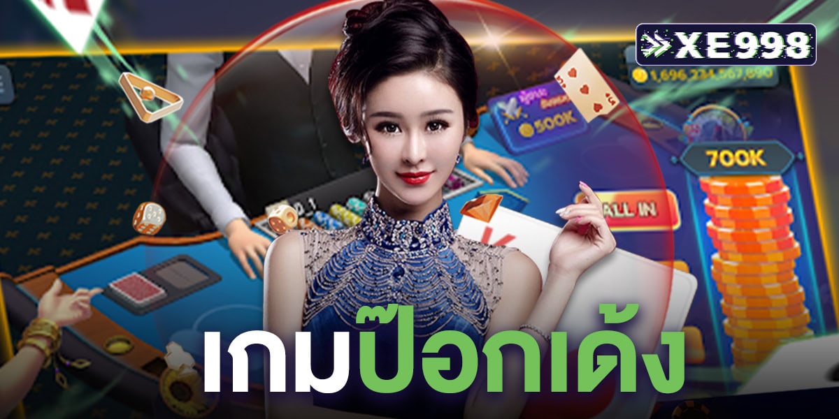 เกมป๊อกเด้ง ออนไลน์ เกมไพ่ยอดฮิตของคนไทย เล่นง่าย ลุ้นสนุก ได้เงินจริงทุกตา