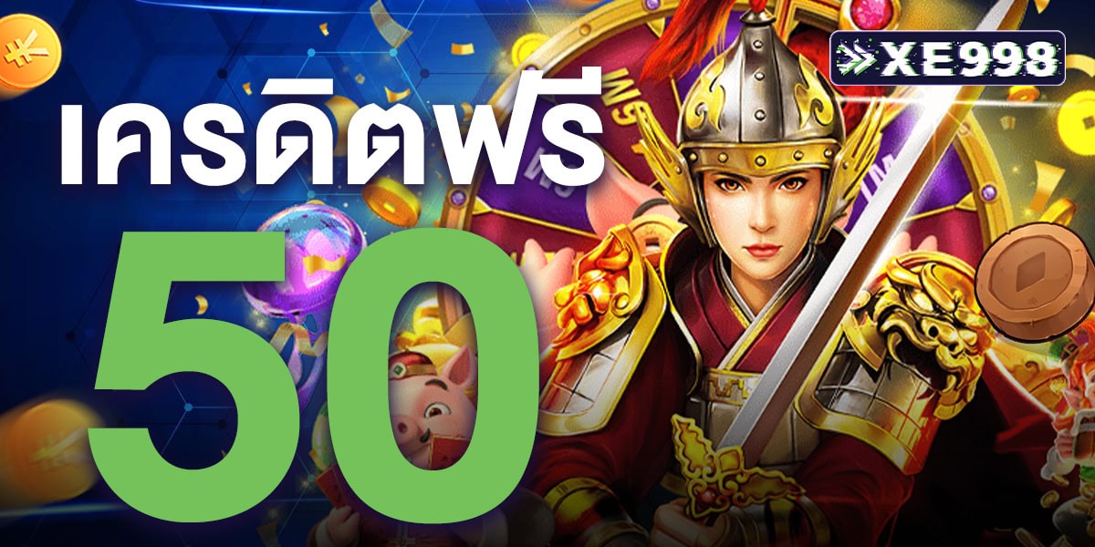 เครดิตฟรี 50