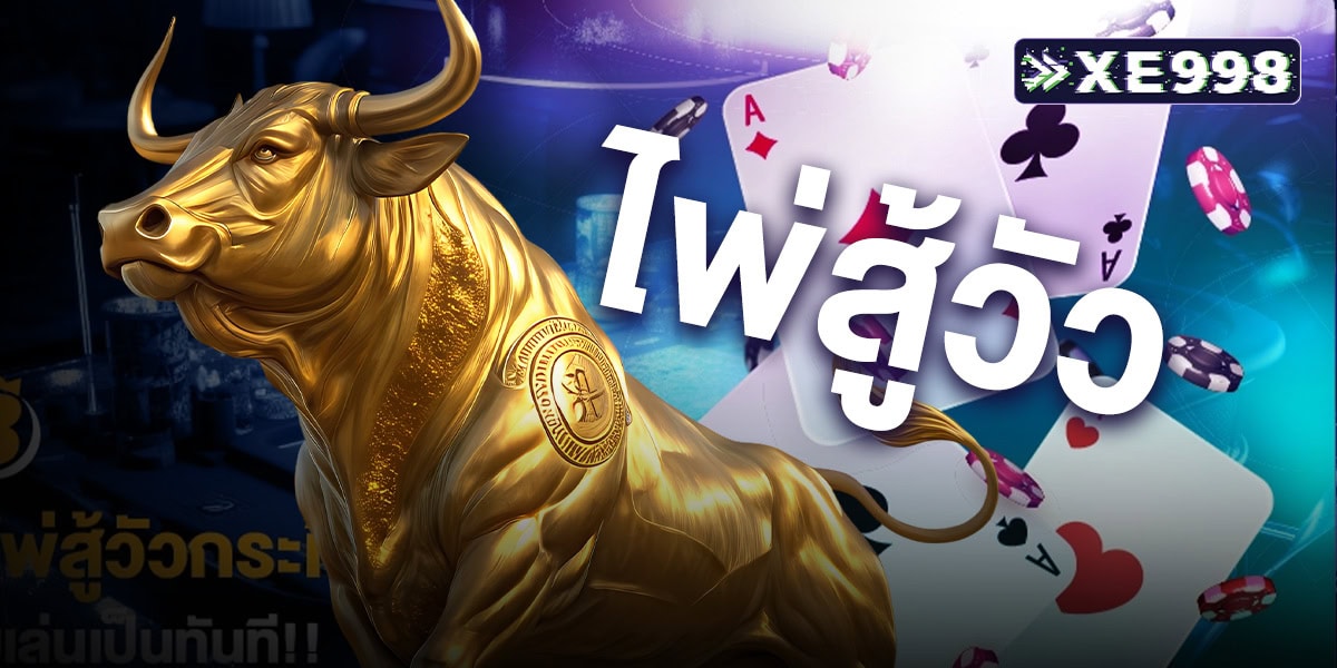 ไพ่สู้วัว Bull Bull เกมเดิมพันสไตล์ใหม่ที่กำลังมาแรงในไทย เล่นง่าย ลุ้นสนุกทุกตา