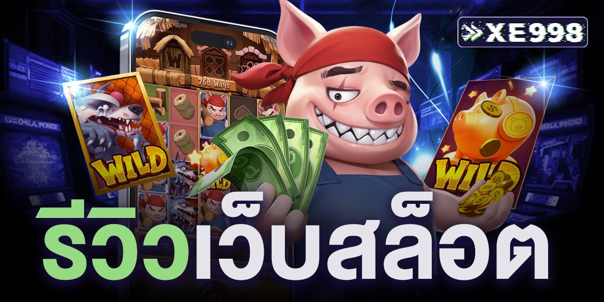 รีวิวเว็บสล็อต ล่าสุด 2026 เกมโบนัสแตกบ่อย เว็บตรงคุณภาพ มั่นคง ปลอดภัย