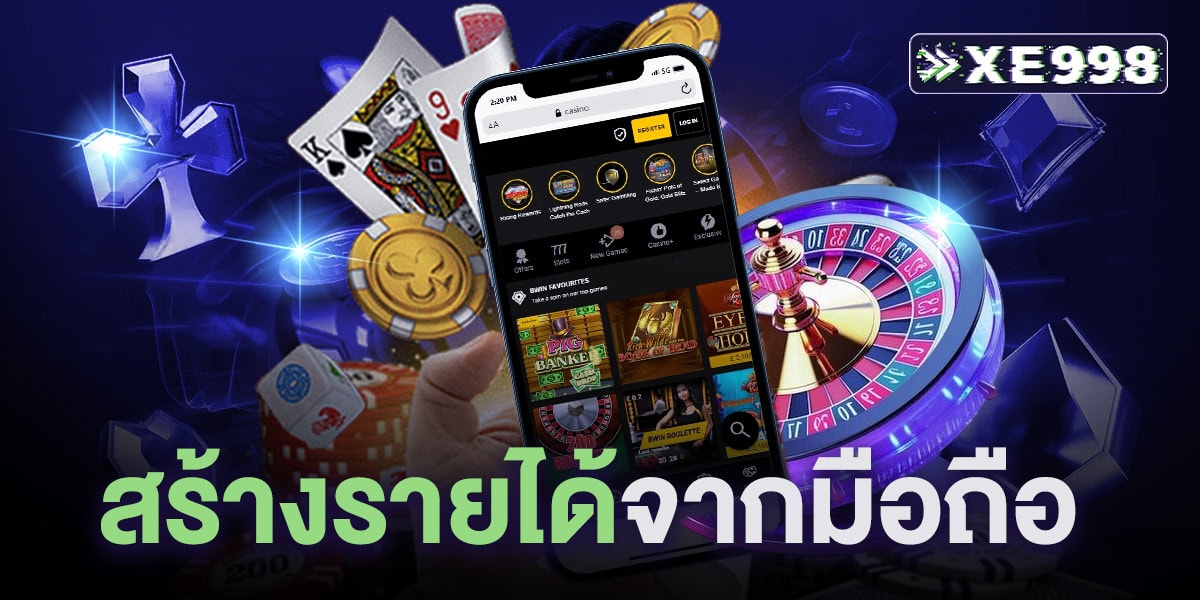สร้างรายได้จากมือถือ ทำเงินออนไลน์ง่าย ๆ ไม่ต้องลงทุน ใช้ต้นทุนน้อย สร้างรายได้จริงในยุคออนไลน์