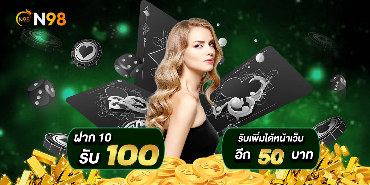 โปรสล็อตสมาชิกใหม่ เพิ่มความสนุก กำไรแตกไว เว็บใหญ่ลงตัวทุกความต้องการ N98