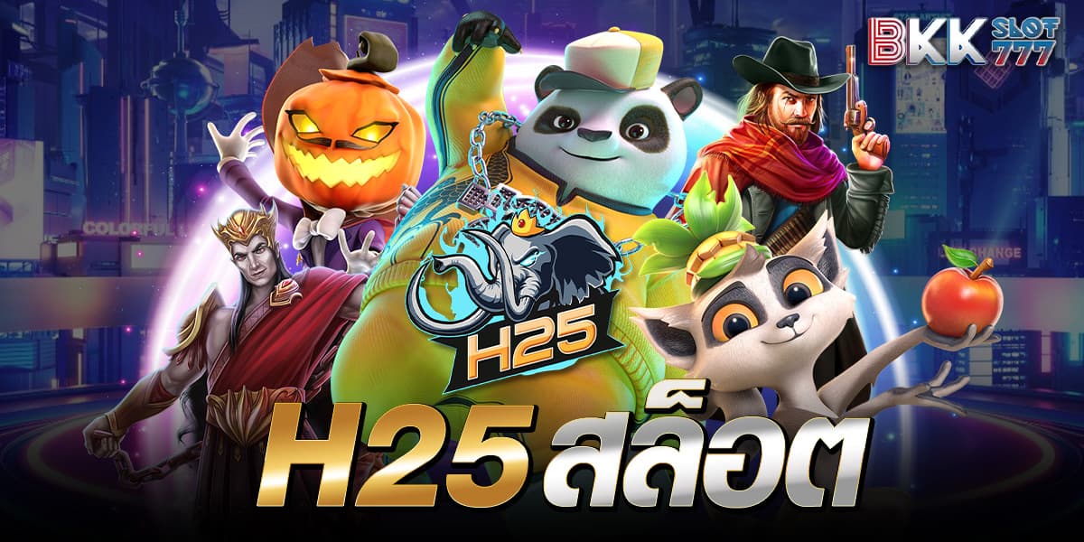 h25 สล็อต แหล่งรวมเกมสล็อตแห่งความมั่งคั่ง และคัดสรรเกมจ่ายหนัก