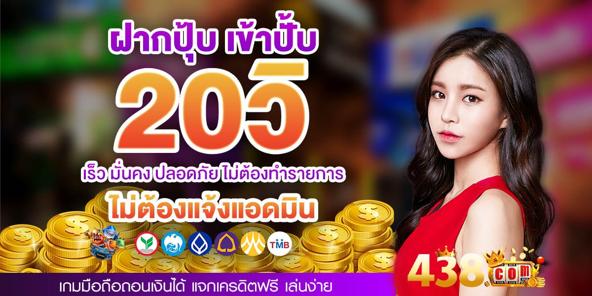 438 ทางเข้า เว็บตรงระบบเสถียร เข้าเล่นง่ายทุกอุปกรณ์