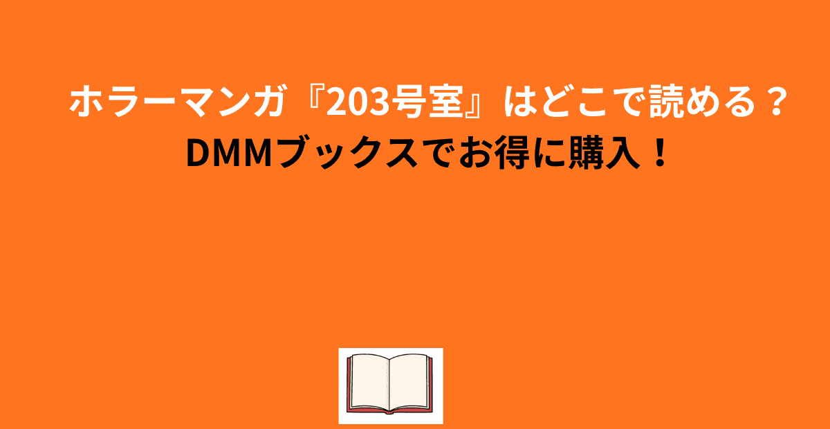ホラーマンガ『203号室』はどこで読める？DMMブックスでお得に購入！