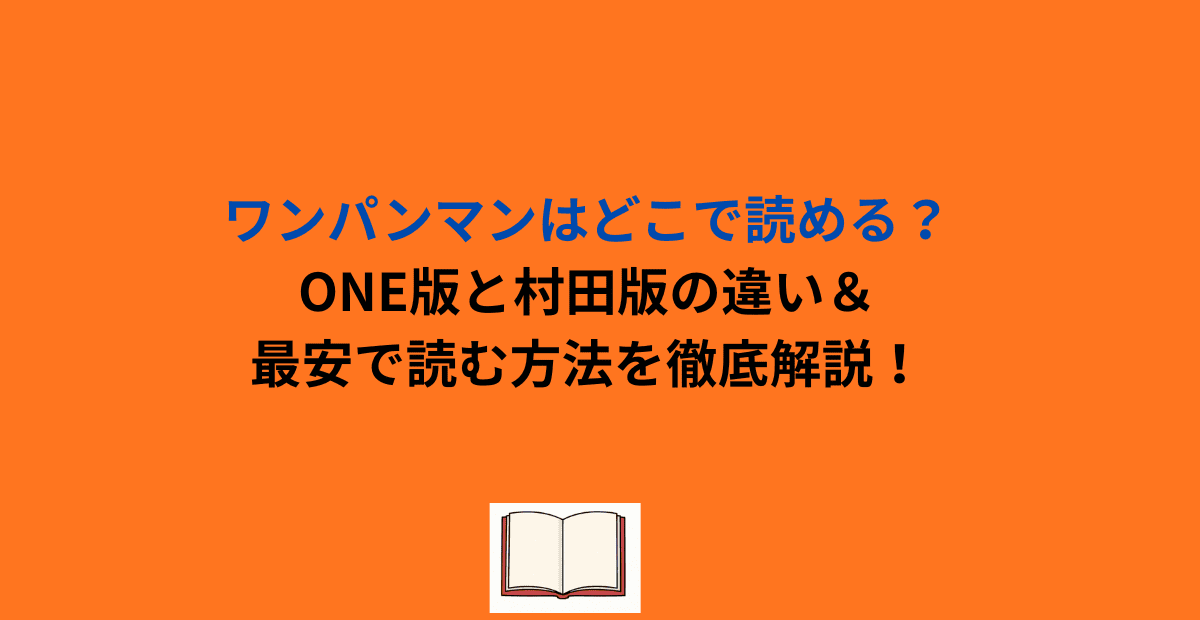 ワンパンマンはどこで読める？ONE版と村田版の違い＆最安で読む方法を徹底解説！