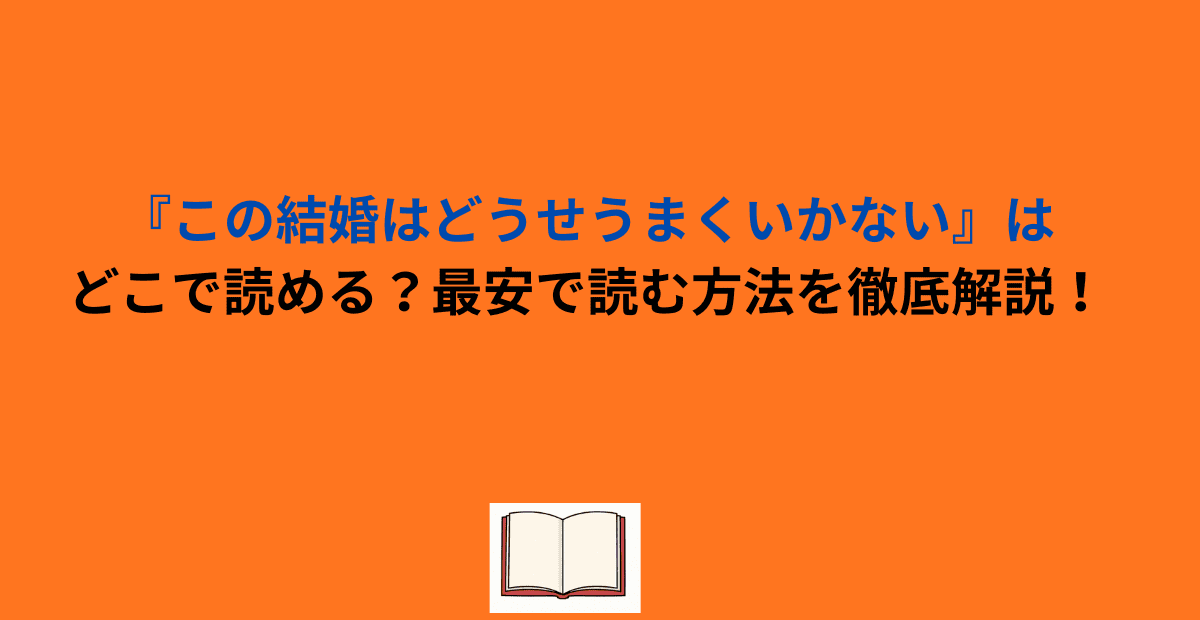『この結婚はどうせうまくいかない』はどこで読める？最安で読む方法を徹底解説！
